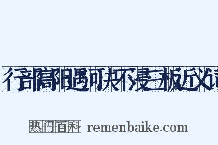 行部高阳遇河决不浸三板近义词是什么意思的图片